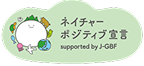 ネイチャーポジティブ宣言