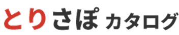 とりさぽ®カタログ