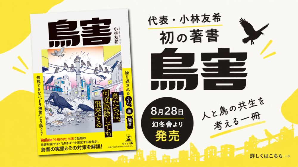 【出版のお知らせ】代表・小林友希の初の著書『鳥害』が幻冬舎より発売されました